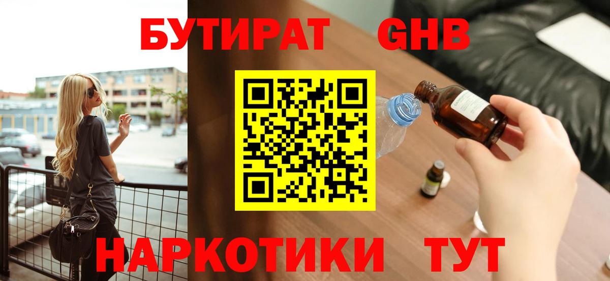 БУТИРАТ GHB  БУТИРАТ  Заволжье  Вход с VPN 