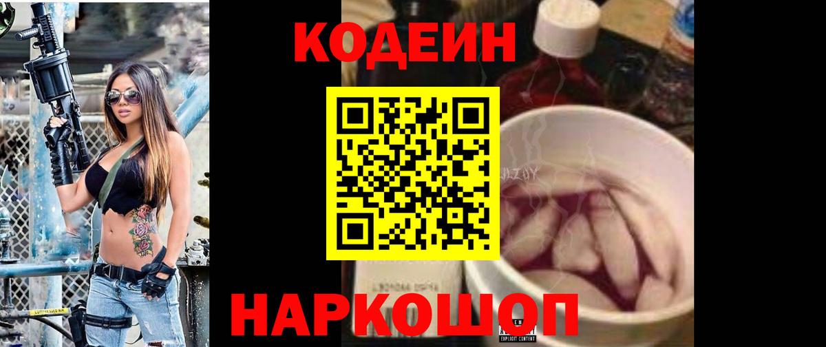Заволжье  Кодеин напиток Lean (лин)  Вход с VPN 